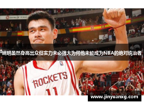 姚明虽然身高出众但实力未必强大为何他未能成为NBA的绝对统治者